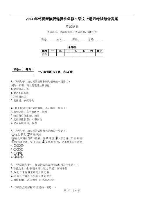 2024年外研衔接版选择性必修1语文上册月考试卷含答案350