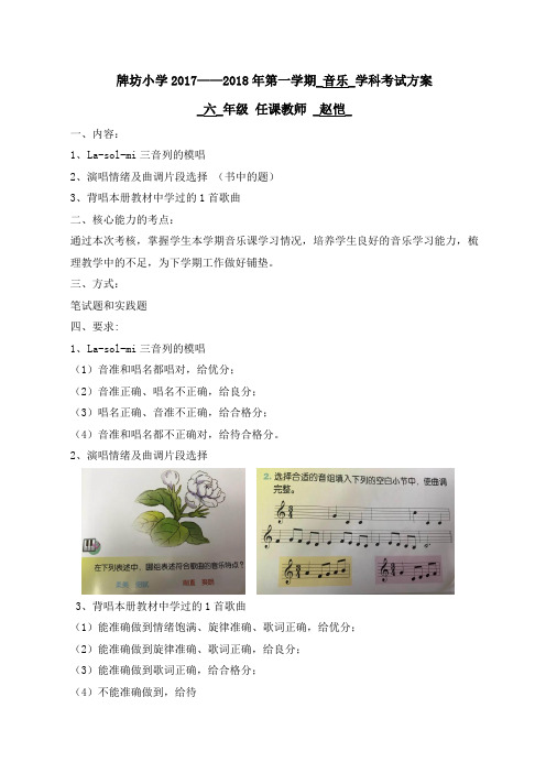音乐学科考试方案 (六年级)
