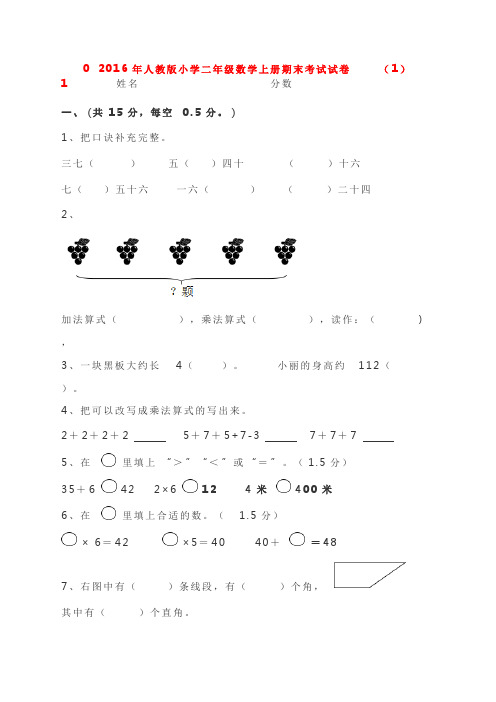 【人教版】2016年小学数学二年级上册期末试卷(精选10套)(可打印修改) (2)