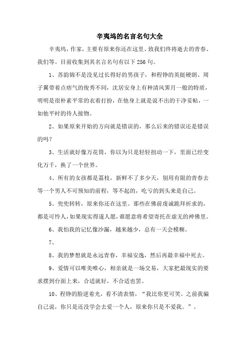 辛夷坞的名言名句大全-256句
