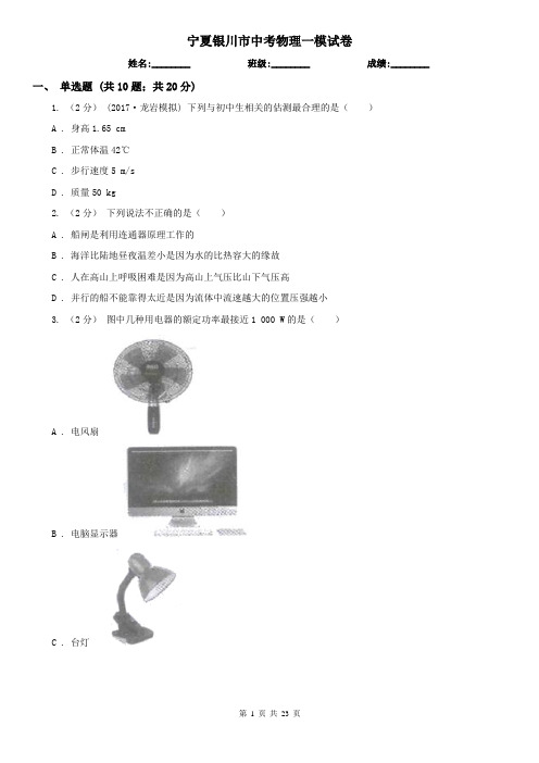 宁夏银川市中考物理一模试卷