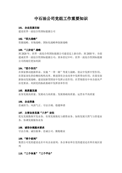 中石油公司党组工作重要知识