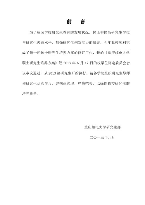 2013级重庆邮电大学研究生执行培养方案828