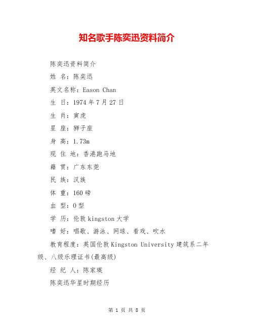知名歌手陈奕迅资料简介
