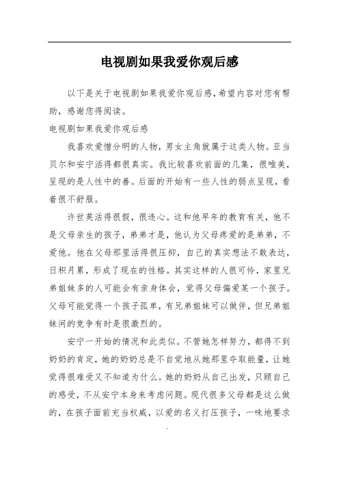 电视剧如果我爱你观后感