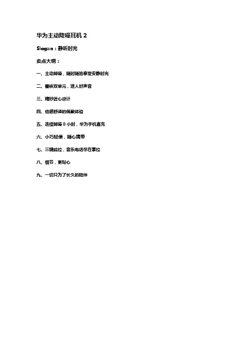 华为主动降噪耳机2 卖点大纲