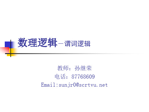 数理逻辑-谓词逻辑