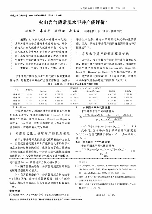 火山岩气藏常规水平井产能评价