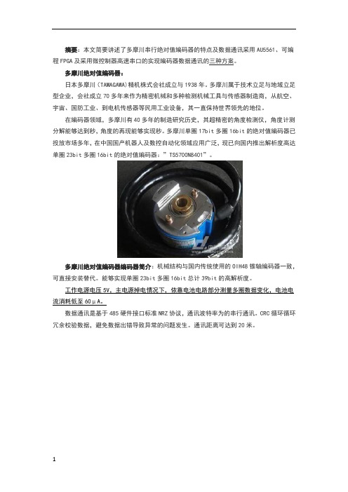 多摩川串行绝对值编码器数据通讯的实现