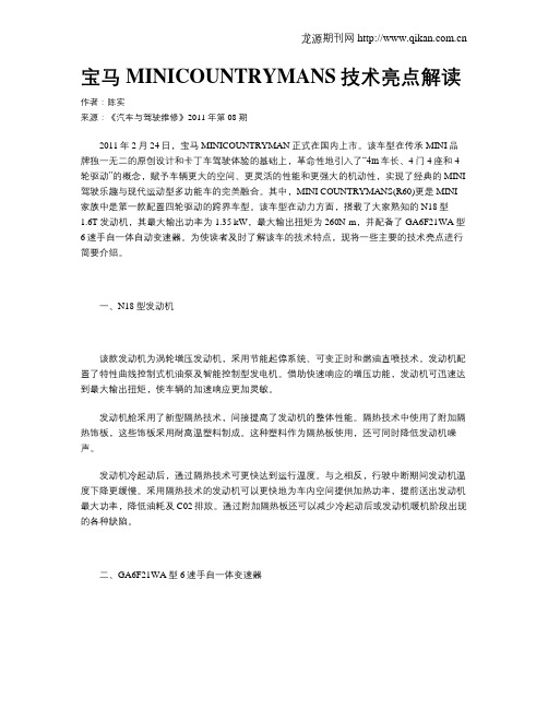 宝马MINICOUNTRYMANS技术亮点解读