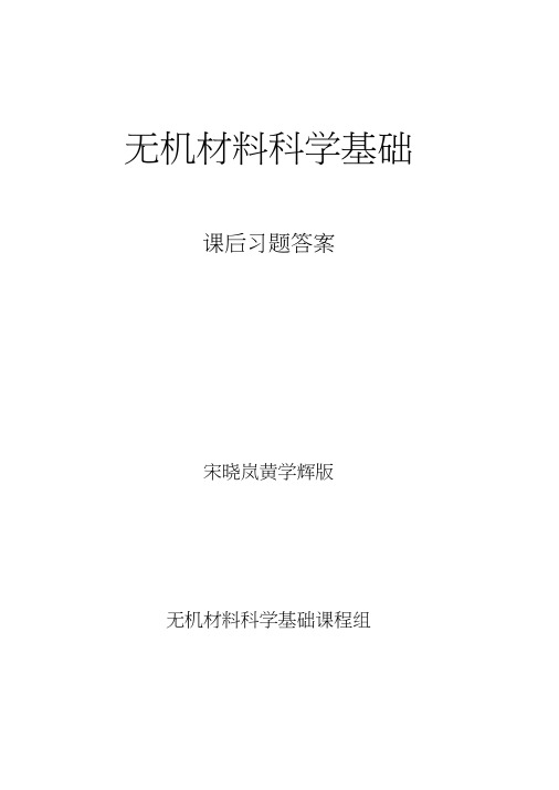 无机材料科学基础课后习题答案宋晓岚黄学辉版word精品