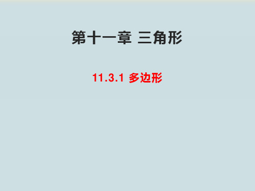 人教版八年级数学上册 第十一章 三角形 11.3.1多边形课件(共26张PPT)