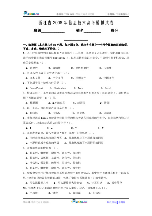 浙江省2008年信息技术高考模拟试卷