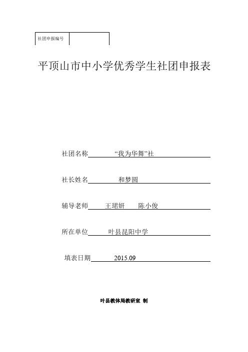 我为华舞社社团申请表上报材料