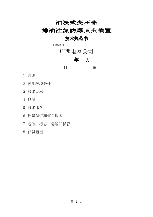 油浸式变压器排油注氮防爆灭火装置技术规范书共20页