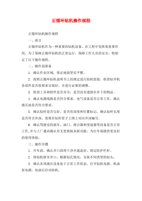 正循环钻机操作规程