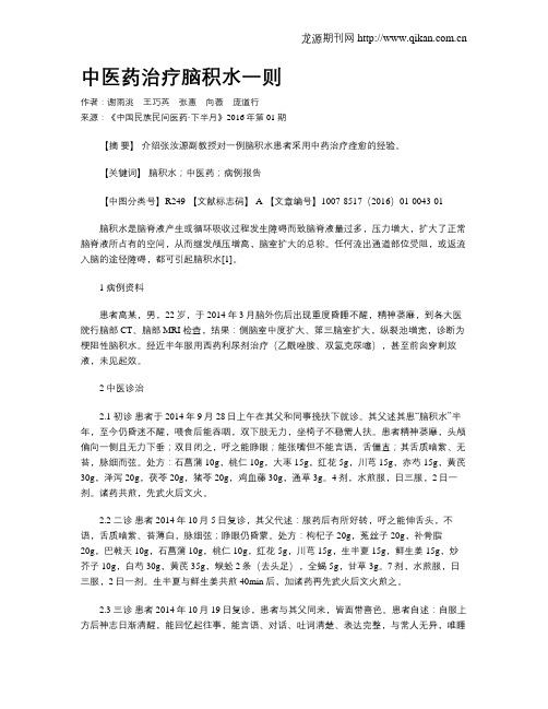 中医药治疗脑积水一则