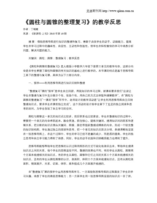 《圆柱与圆锥的整理复习》的教学反思