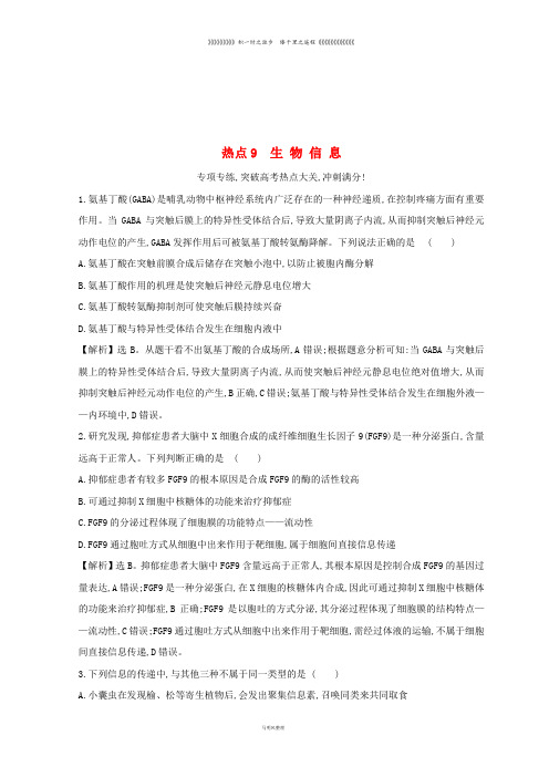 高考生物二轮复习 高考热点专项练 热点9 生物信息