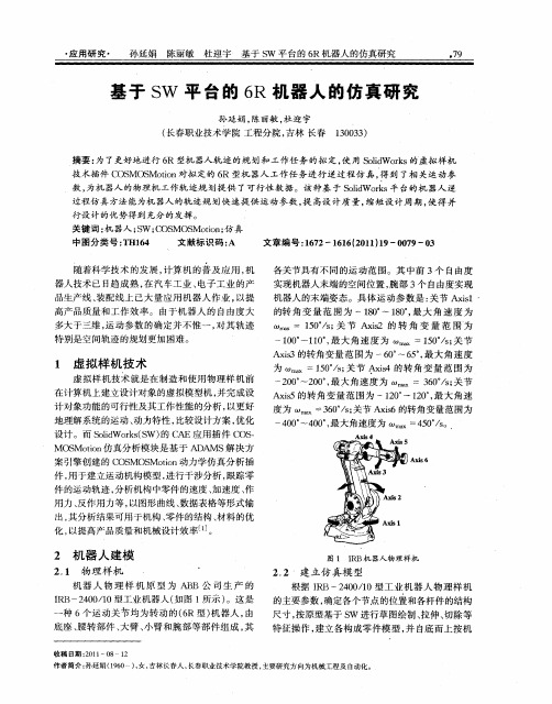 基于SW平台的6R机器人的仿真研究
