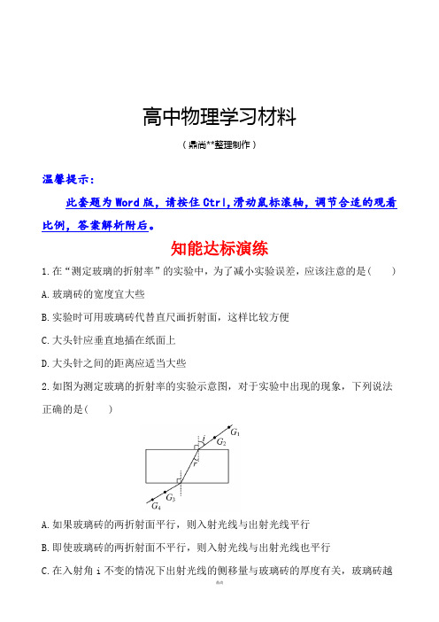 教科版高中物理选修3-4知能巩固提升4.2学生实验：测定玻璃的折射率.docx