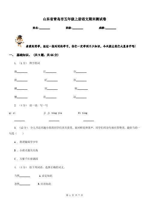 山东省青岛市五年级上册语文期末测试卷