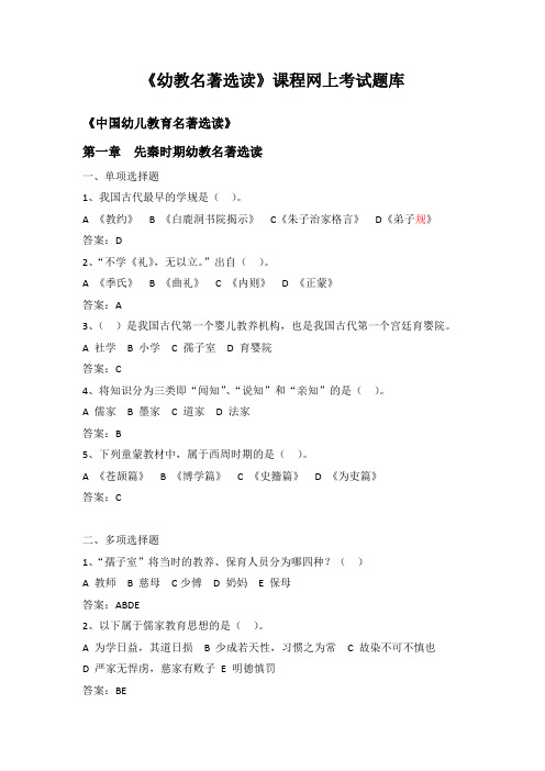 《幼教名著选读》网上考试题库