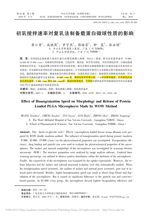 初乳搅拌速率对复乳法制备载蛋白微球性质的影响_黄小舟