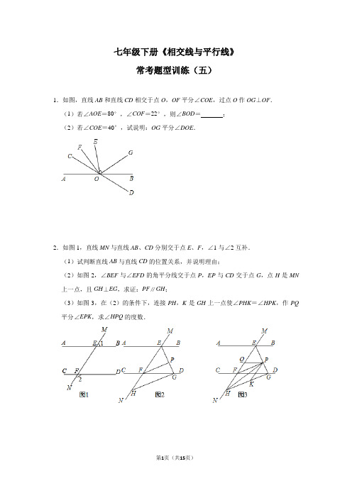 数学七年级下册 第5章 《相交线与平行线》 常考题型训练(五)(含答案)