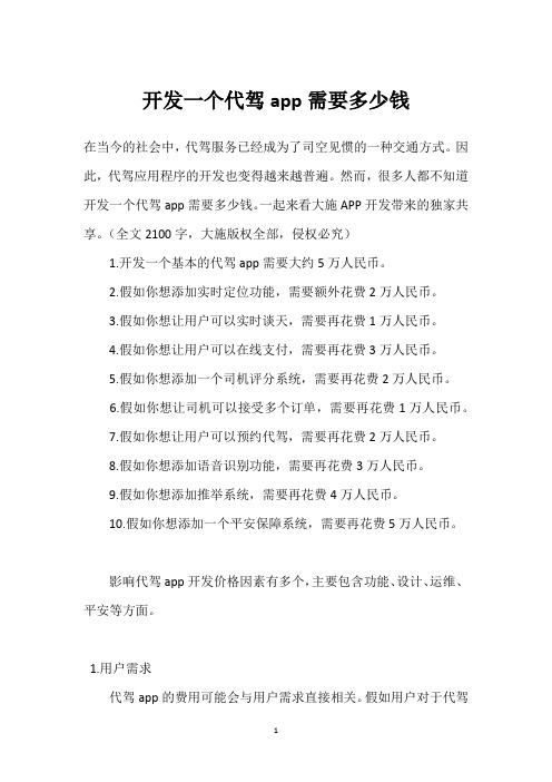 开发一个代驾app需要多少钱