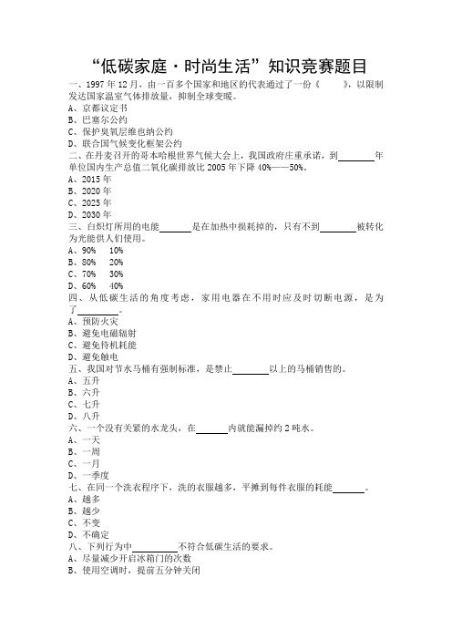 “低碳家庭·时尚生活”知识竞赛题目