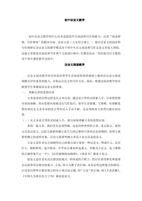 初中议论文教学模式探析