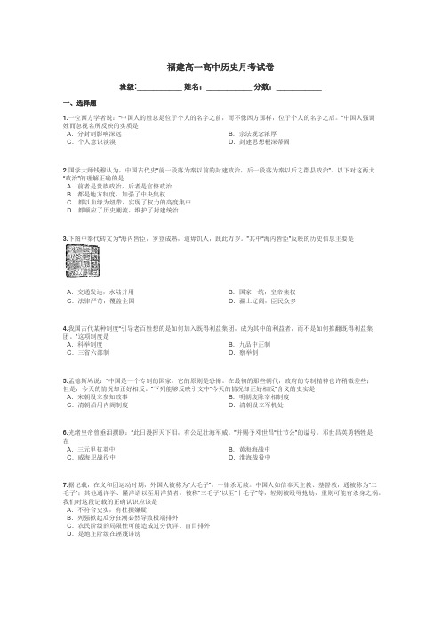 福建高一高中历史月考试卷带答案解析
