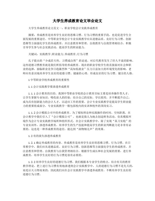 大学生养成教育论文毕业论文