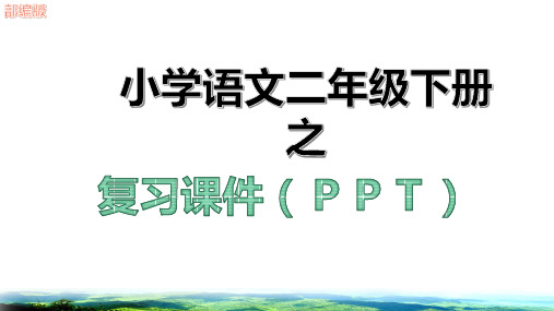 新二年级语文下册第七单元期末复习课件ppt部编版