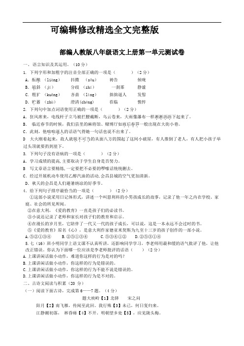 最新部编人教版八年级语文上册第一二三单元测试卷3套(含答案)精选全文完整版