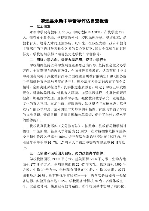 永新中学督导评估自查报告3013.12