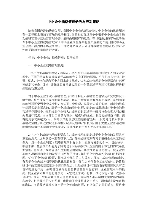 中小企业战略管理缺失与应对策略_0