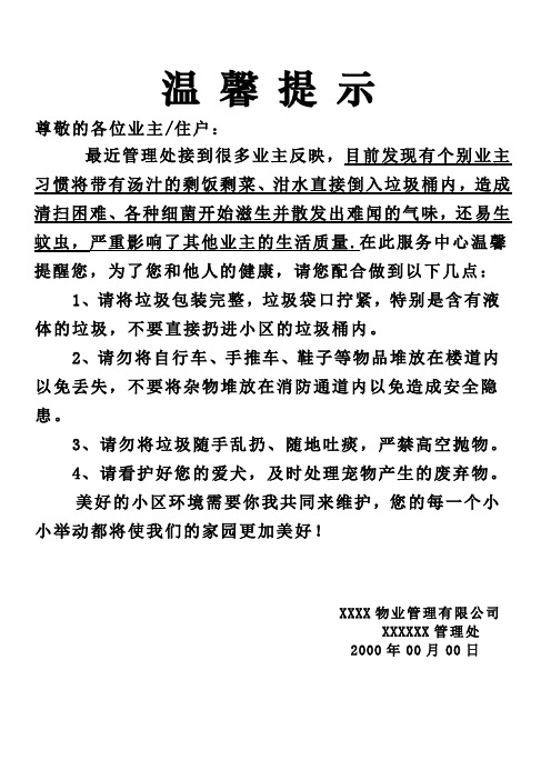 通告乱扔垃圾倒泔水提示