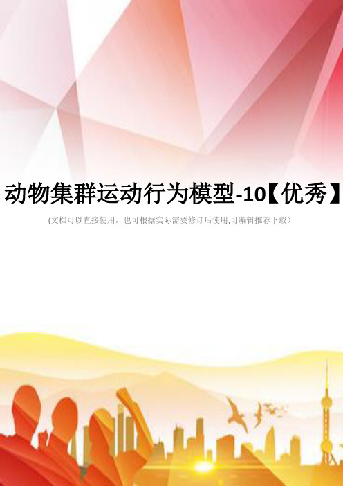 动物集群运动行为模型-10【优秀】