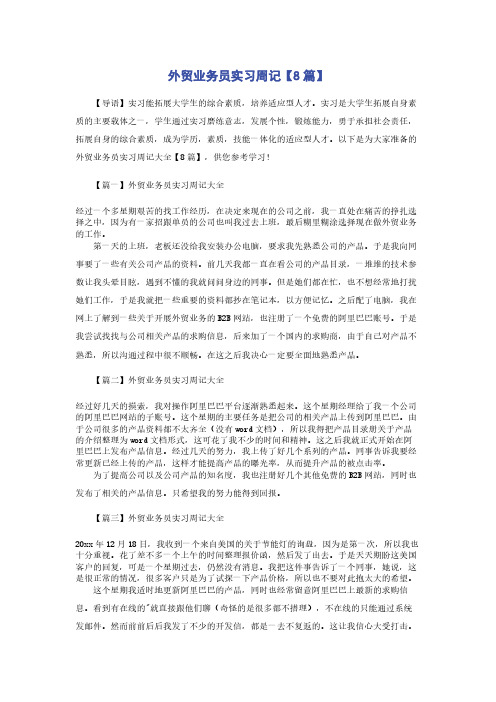 外贸业务员实习周记【8篇】