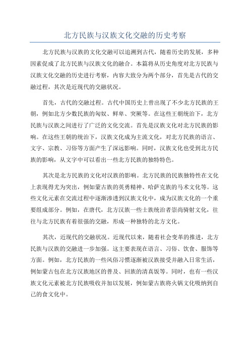 北方民族与汉族文化交融的历史考察