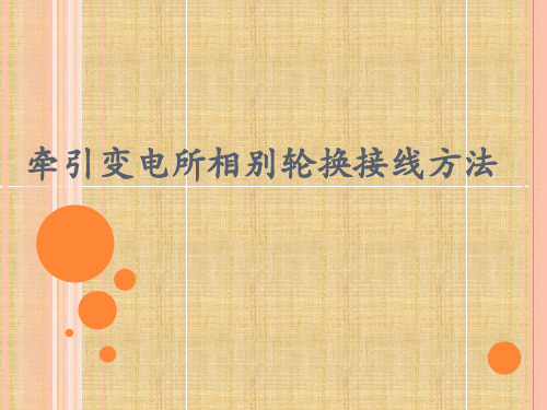 牵引变电所相别轮换接线方法