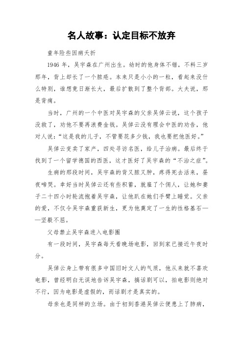 名人故事：认定目标不放弃_作文素材