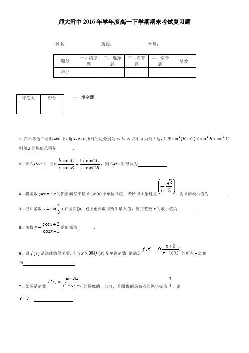 2016年师大附中高一下学期期末考试复习题(必修1到必修4+解三角形)