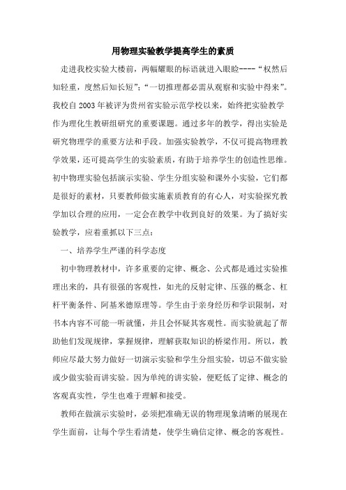 用物理实验教学提高学生的素质