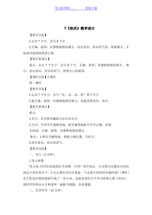欢庆第一课时教学设计