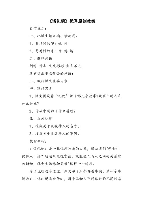 《谈礼貌》优秀原创教案