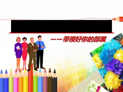 如何做一名出色主管(PPT 85张)