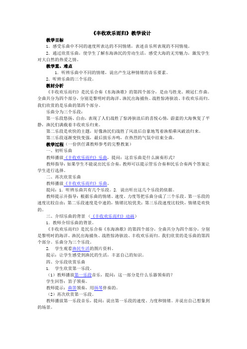 《丰收欢乐而归》教学设计